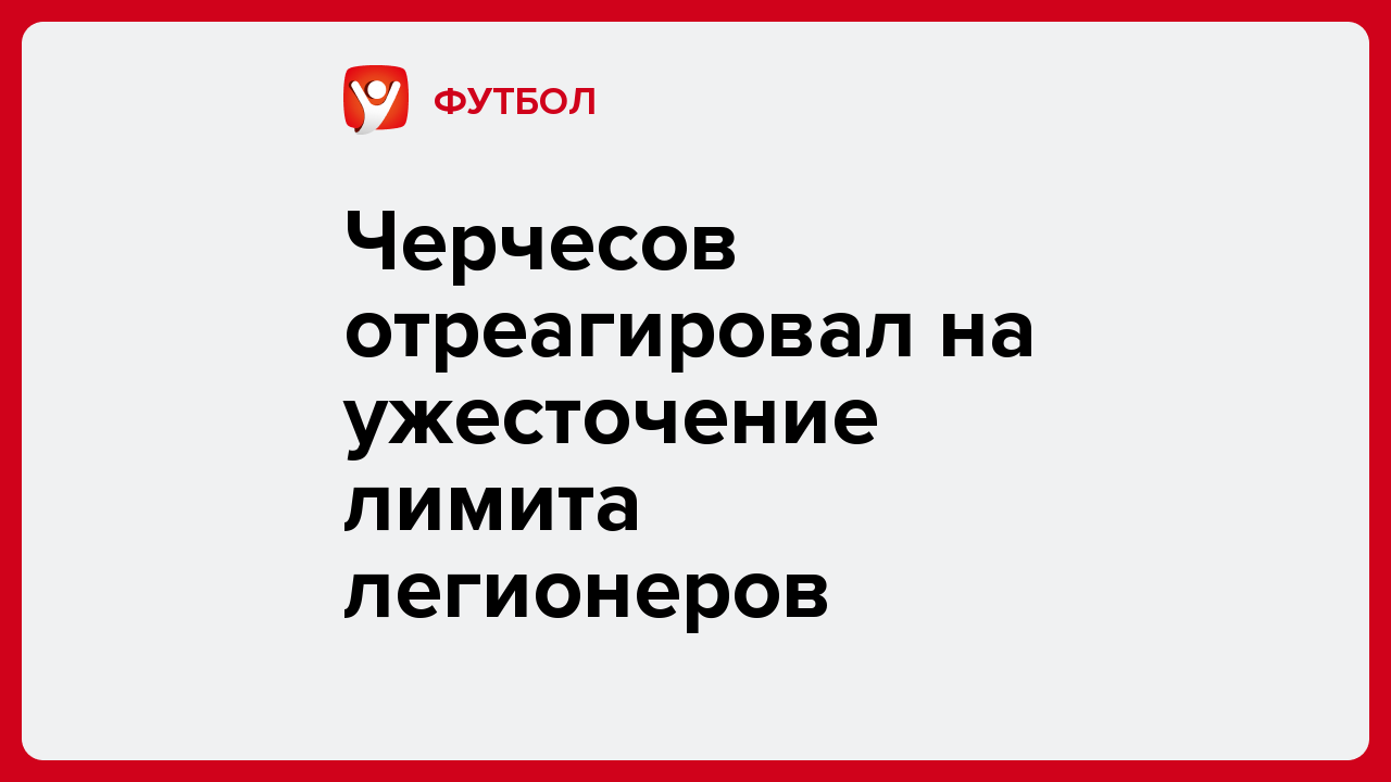 Виктория Кораблева: Черчесов отреагировал на ужесточение лимита легионеров.