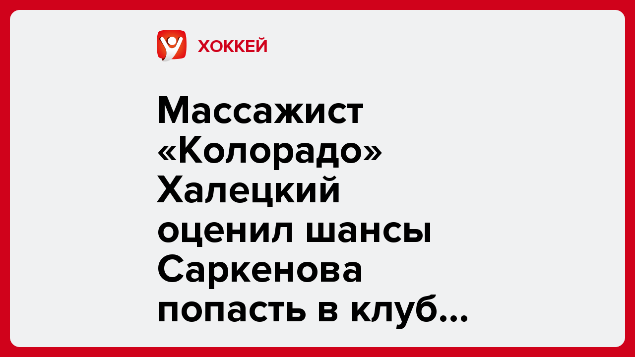 Виктория Кораблева: Массажист «Колорадо» Халецкий оценил шансы Саркенова попасть в клуб НХЛ.