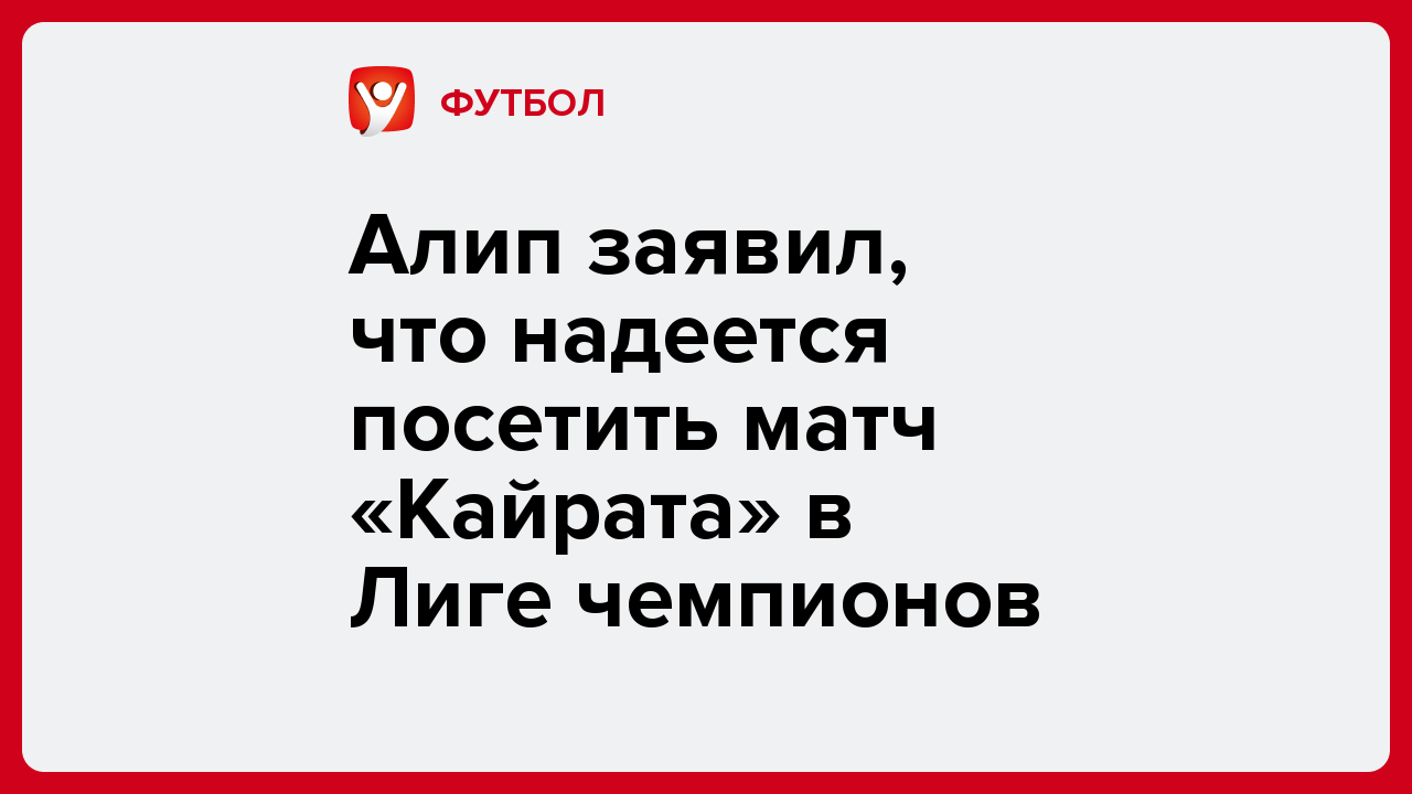 Виктория Кораблева: Алип заявил, что надеется посетить матч «Кайрата» в Лиге чемпионов.