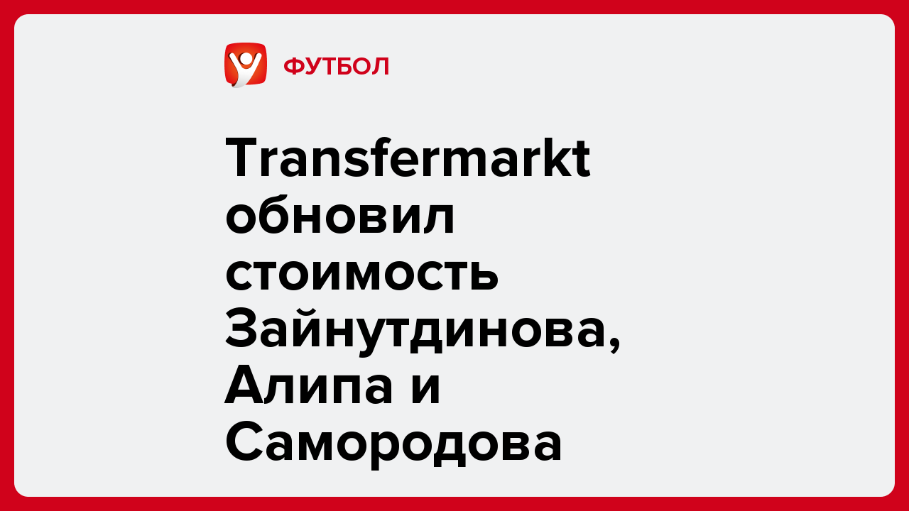 Виктория Кораблева: Transfermarkt обновил стоимость Зайнутдинова, Алипа и Самородова.