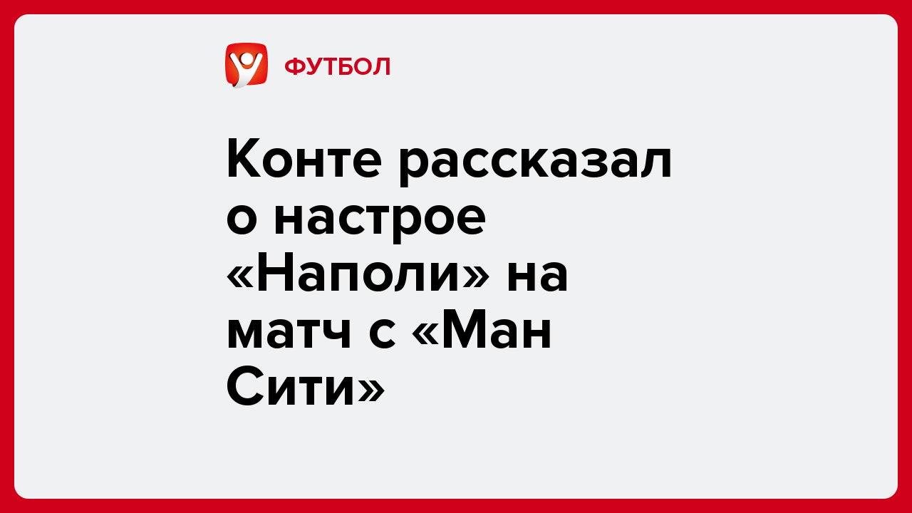 Виктория Кораблева: Конте рассказал о настрое «Наполи» на матч с «Ман Сити».