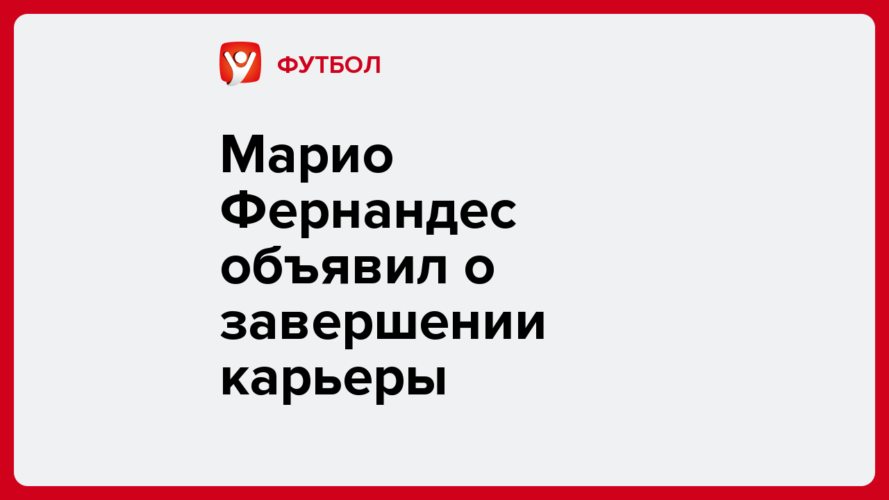 Виктория Кораблева: Марио Фернандес объявил о завершении карьеры.
