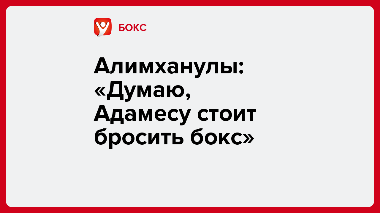 Виктория Кораблева: Алимханулы: «Думаю, Адамесу стоит бросить бокс».