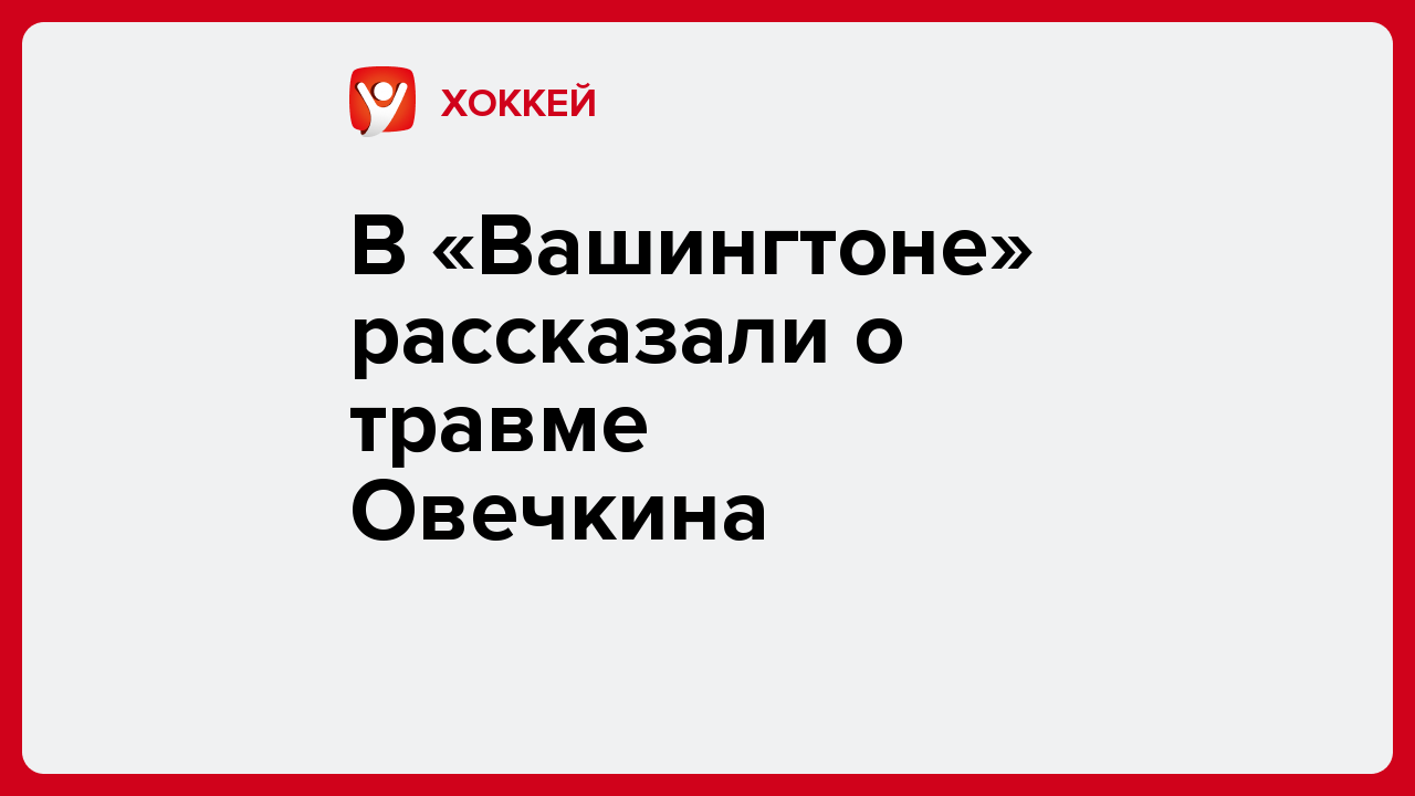 Виктория Кораблева: В «Вашингтоне» рассказали о травме Овечкина.