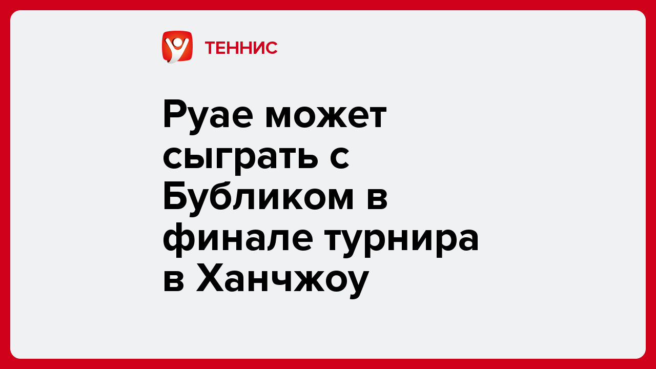Виктория Кораблева: Руае может сыграть с Бубликом в финале турнира в Ханчжоу.
