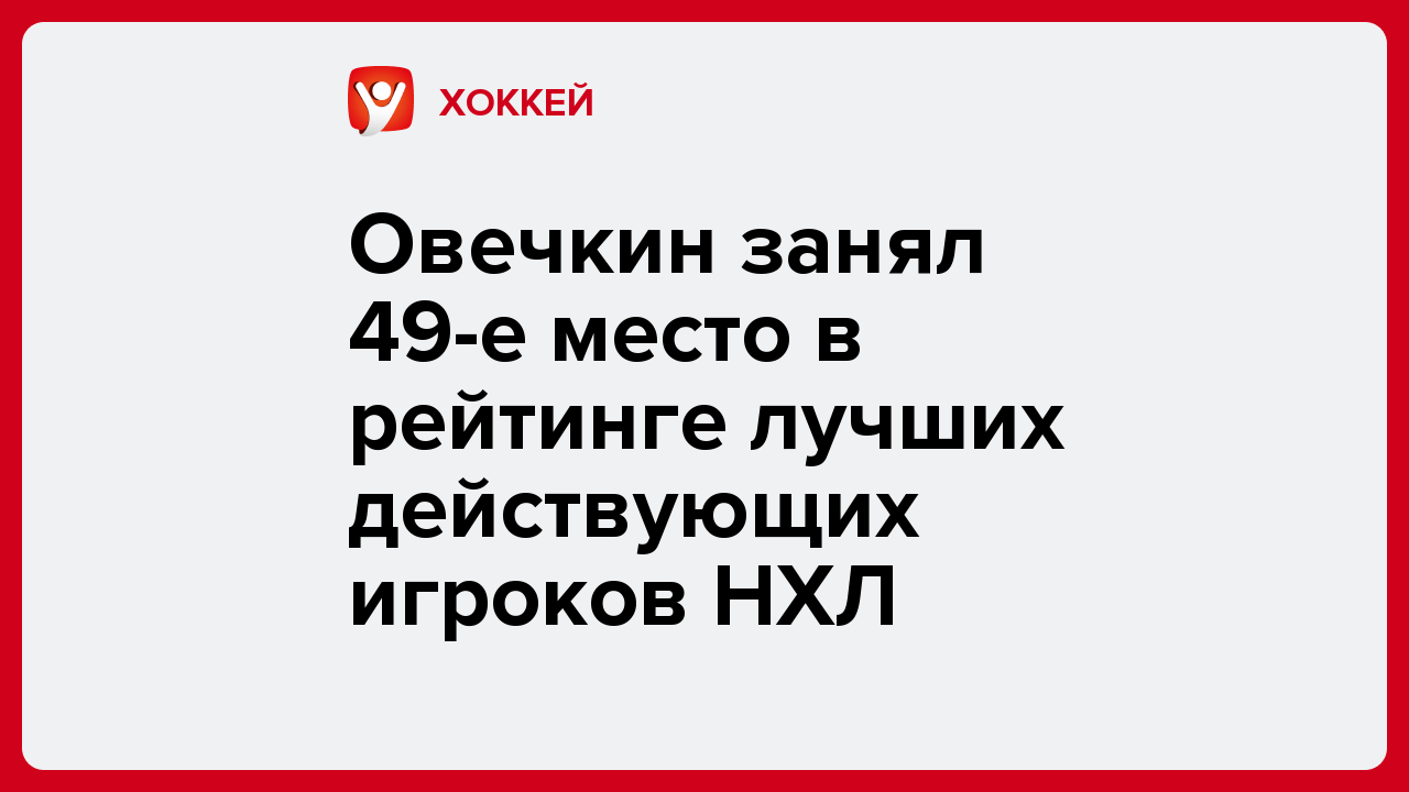 Виктория Кораблева: Овечкин занял 49-е место в рейтинге лучших действующих игроков НХЛ.