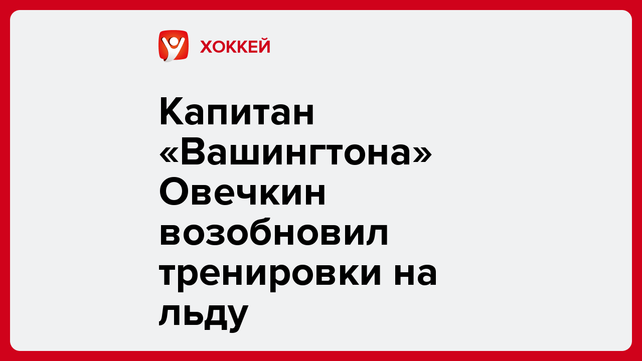 Виктория Кораблева: Капитан «Вашингтона» Овечкин возобновил тренировки на льду.