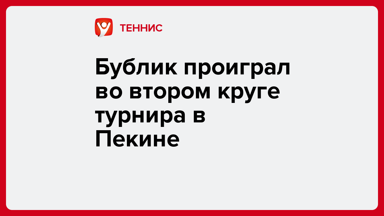 Виктория Кораблева: Бублик проиграл во втором круге турнира в Пекине.