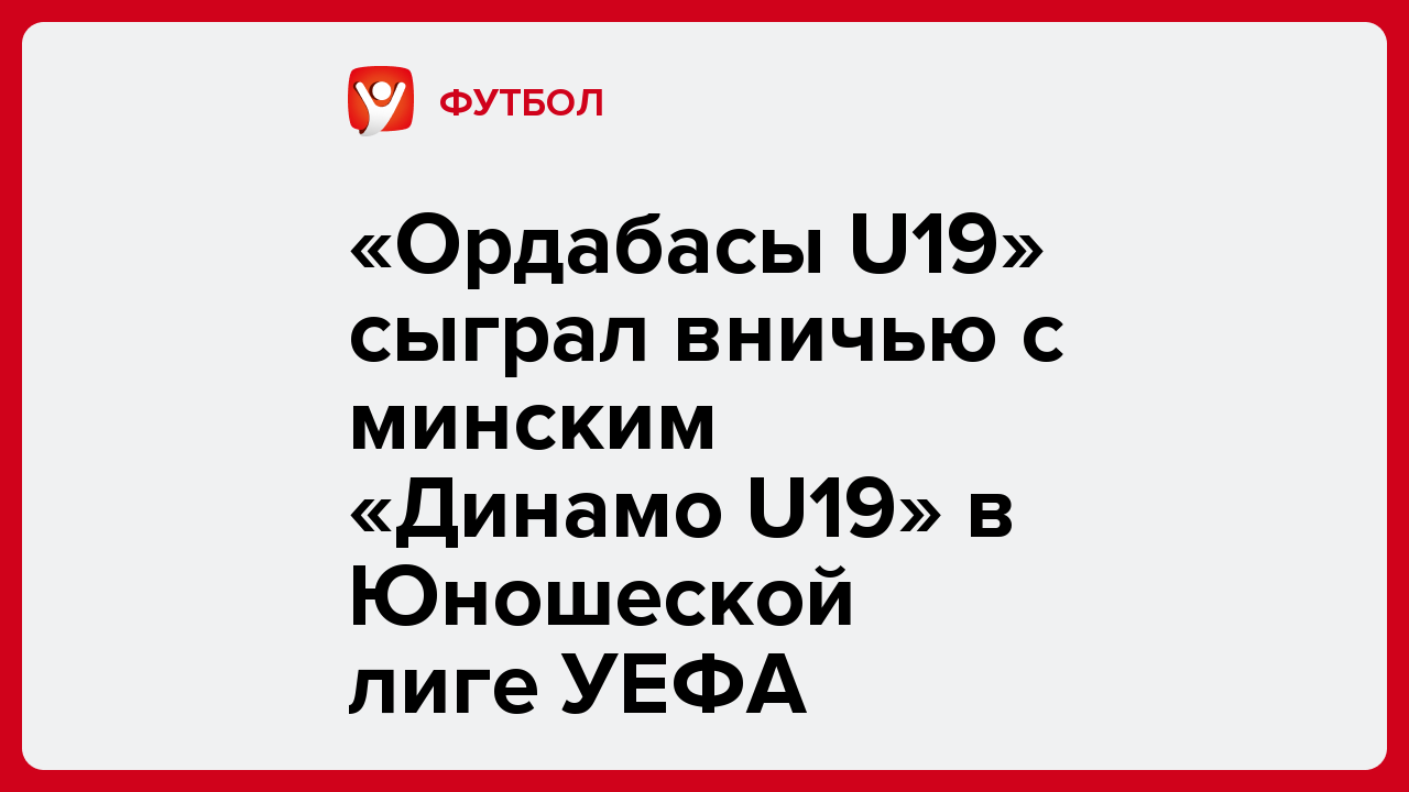 Виктория Кораблева: «Ордабасы U19» сыграл вничью с минским «Динамо U19» в Юношеской лиге УЕФА.