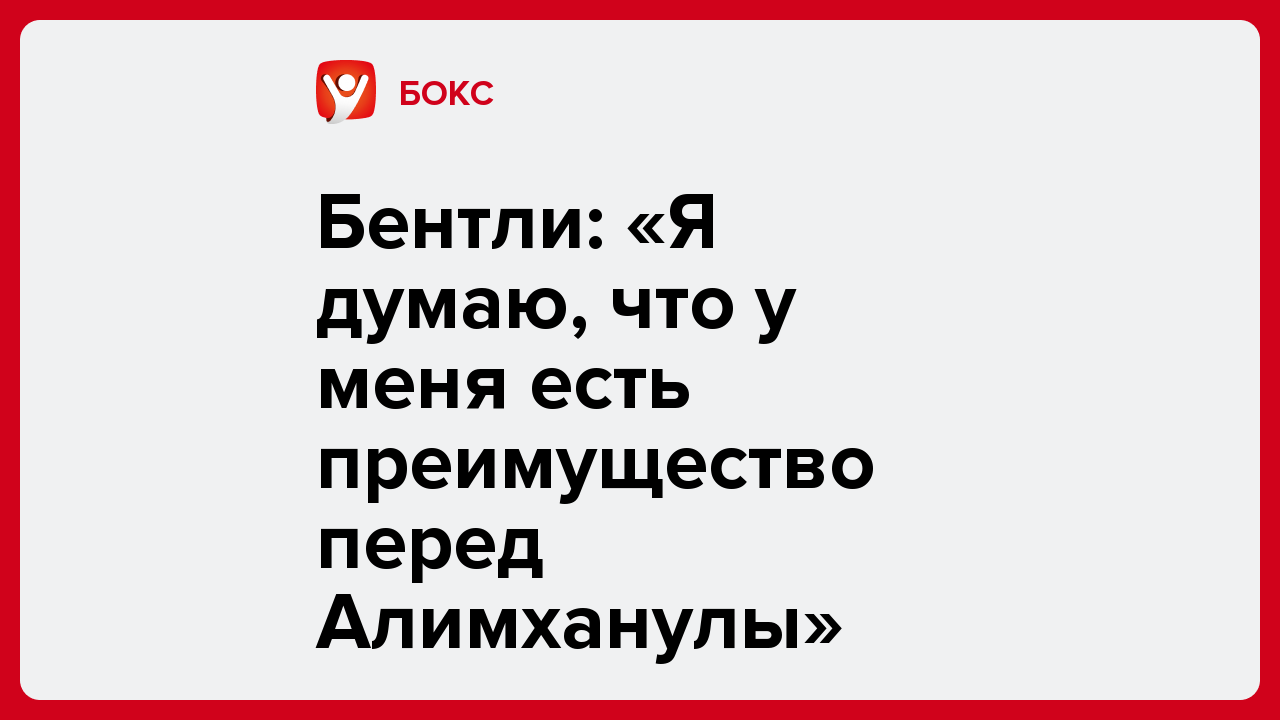 Виктория Кораблева: Бентли: «Я думаю, что у меня есть преимущество перед Алимханулы».
