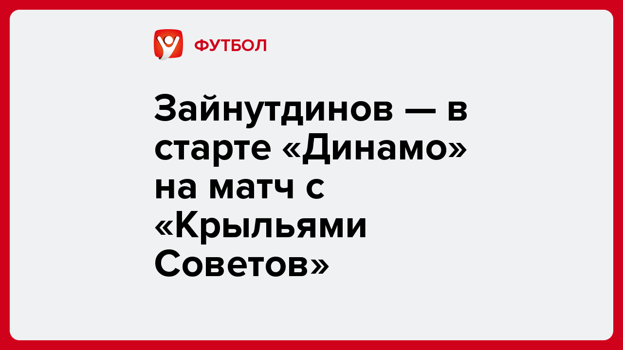 Виктория Кораблева: Зайнутдинов — в старте «Динамо» на матч с «Крыльями Советов».