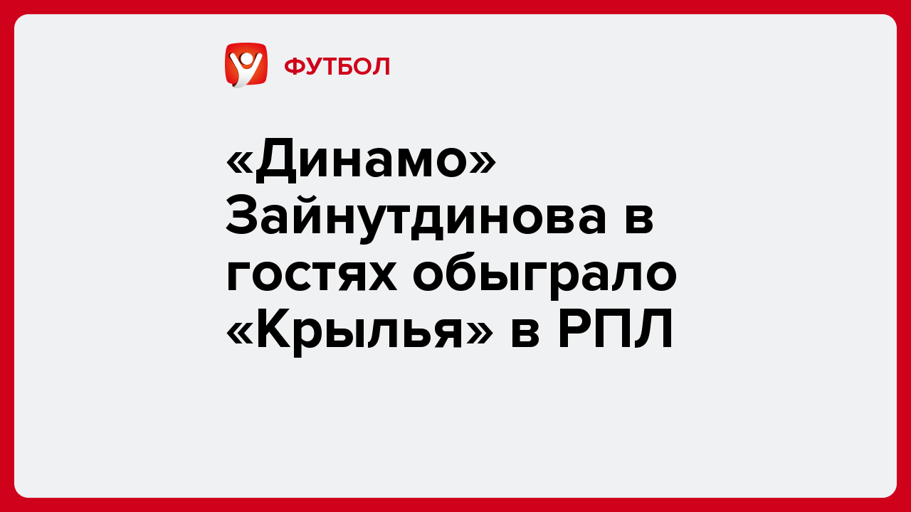 Виктория Кораблева: «Динамо» Зайнутдинова в гостях обыграло «Крылья» в РПЛ.