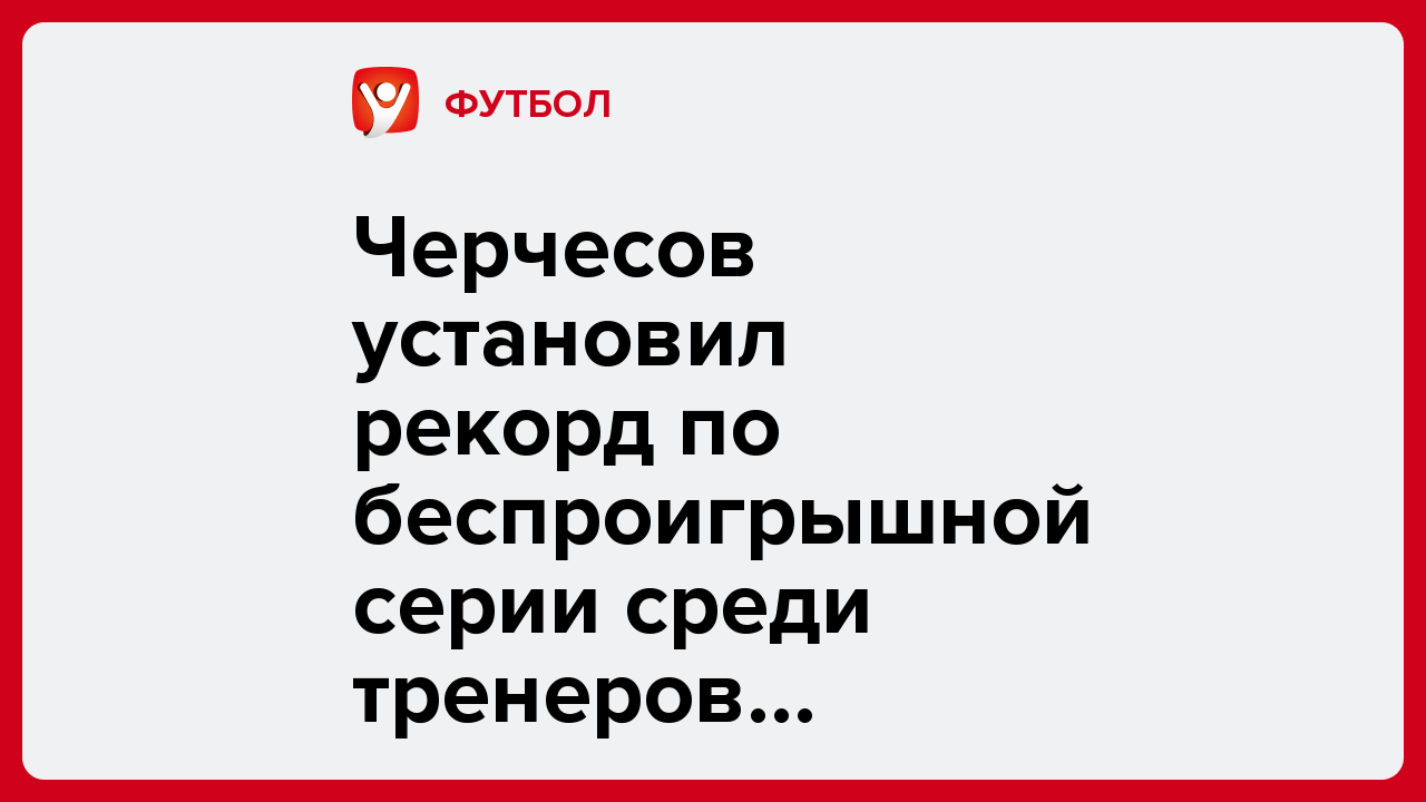 Виктория Кораблева: Черчесов установил рекорд по беспроигрышной серии среди тренеров «Ахмата».