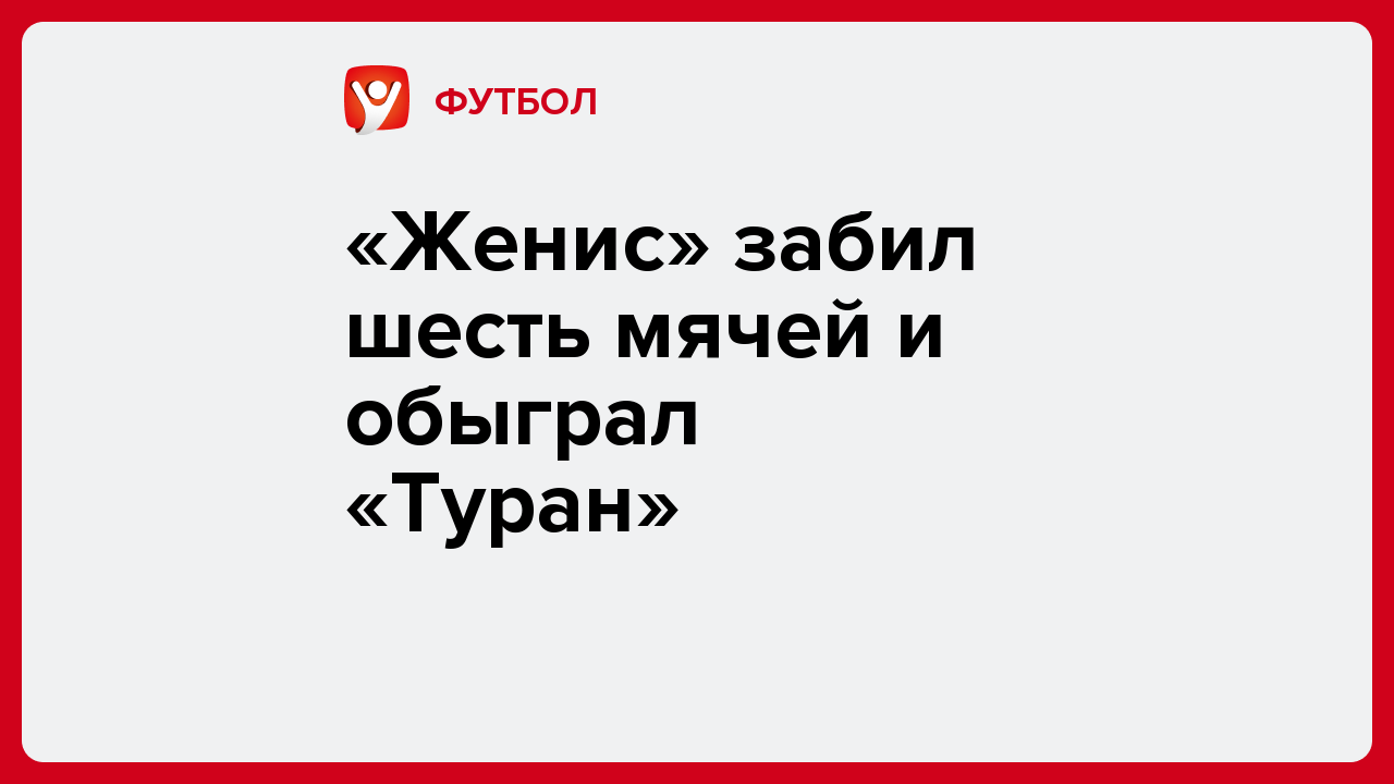 Виктория Кораблева: «Женис» забил шесть мячей и обыграл «Туран».
