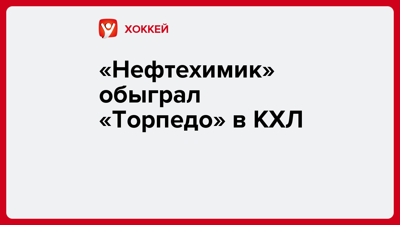 Виктория Кораблева: «Нефтехимик» обыграл «Торпедо» в КХЛ.
