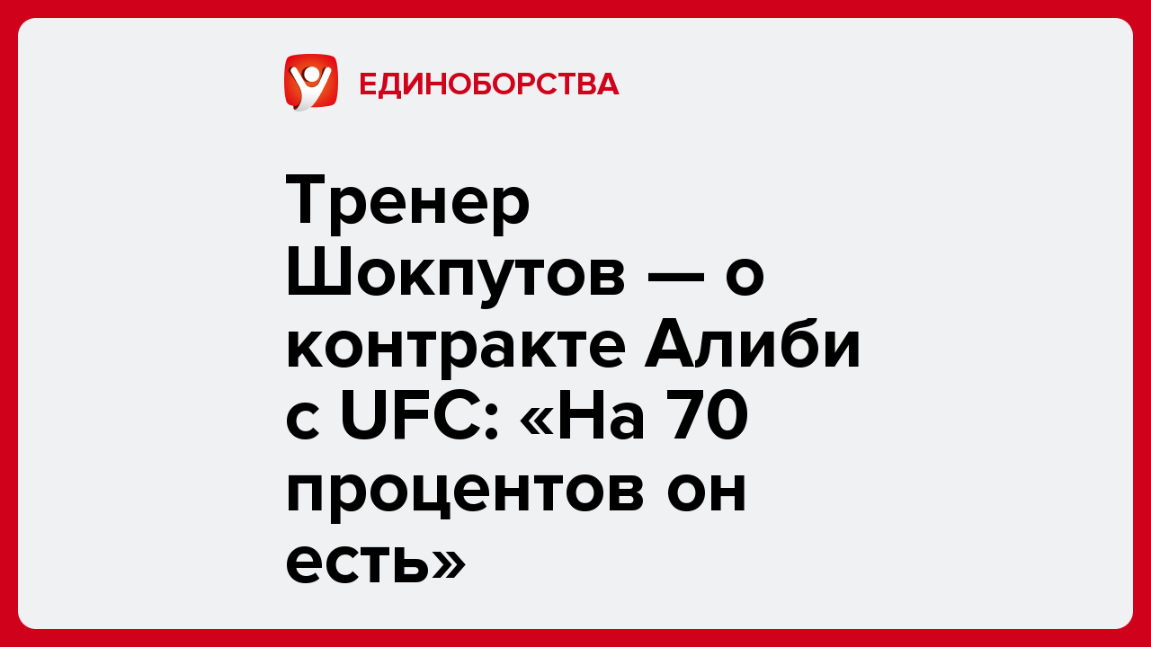 Виктория Кораблева: Тренер Шокпутов — о контракте Алиби с UFC: «На 70 процентов он есть».
