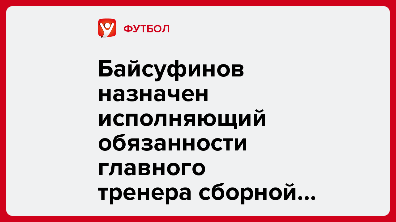 Байсуфинов назначен исполняющий обязанности главного тренера сборной Казахстана.
