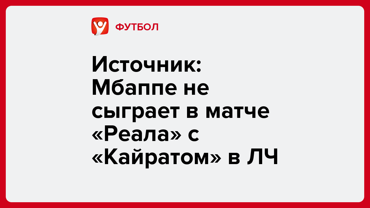 Источник: Мбаппе не сыграет в матче «Реала» с «Кайратом» в ЛЧ.