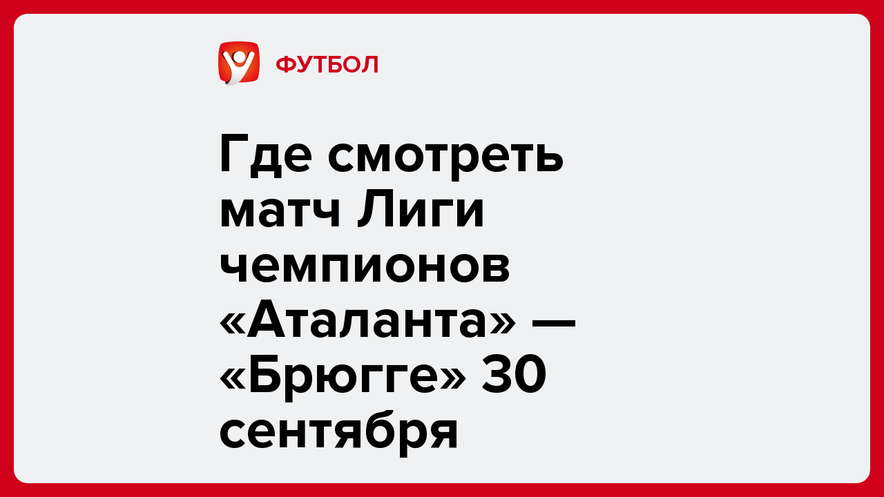 Виктория Кораблева: Где смотреть матч Лиги чемпионов «Аталанта» — «Брюгге» 30 сентября.