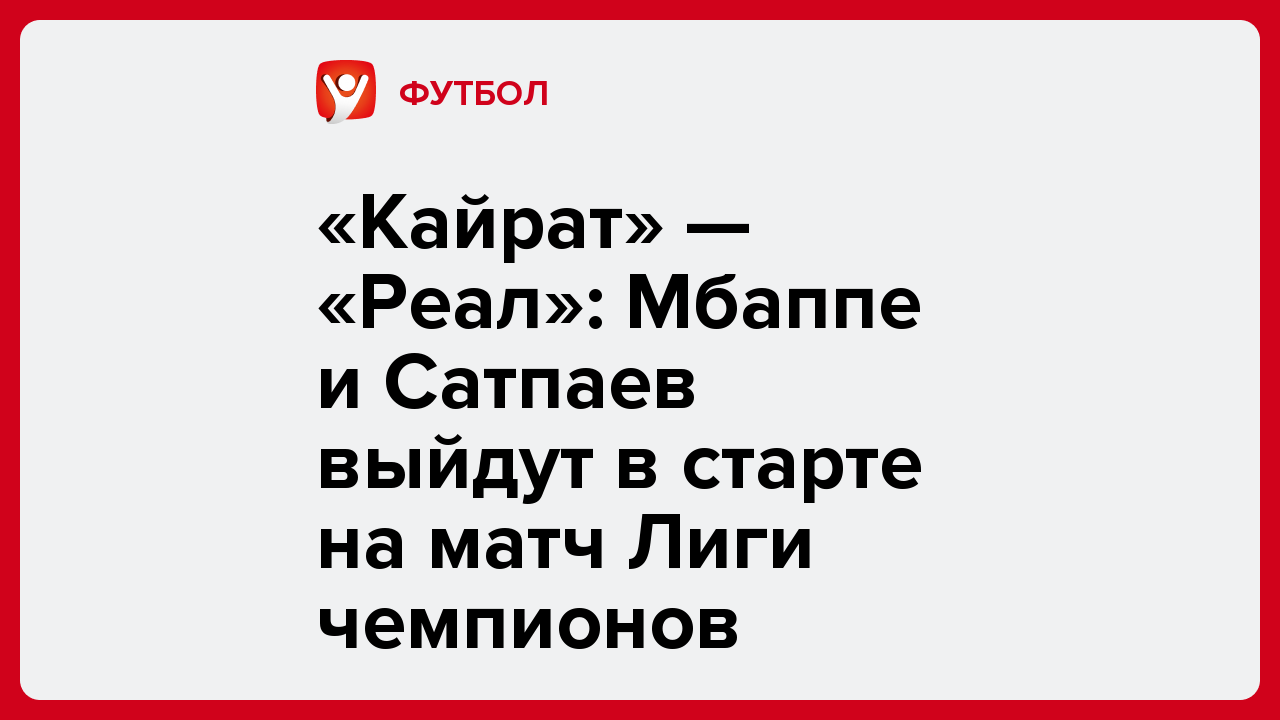 «Кайрат» — «Реал»: Мбаппе и Сатпаев выйдут в старте на матч Лиги чемпионов.