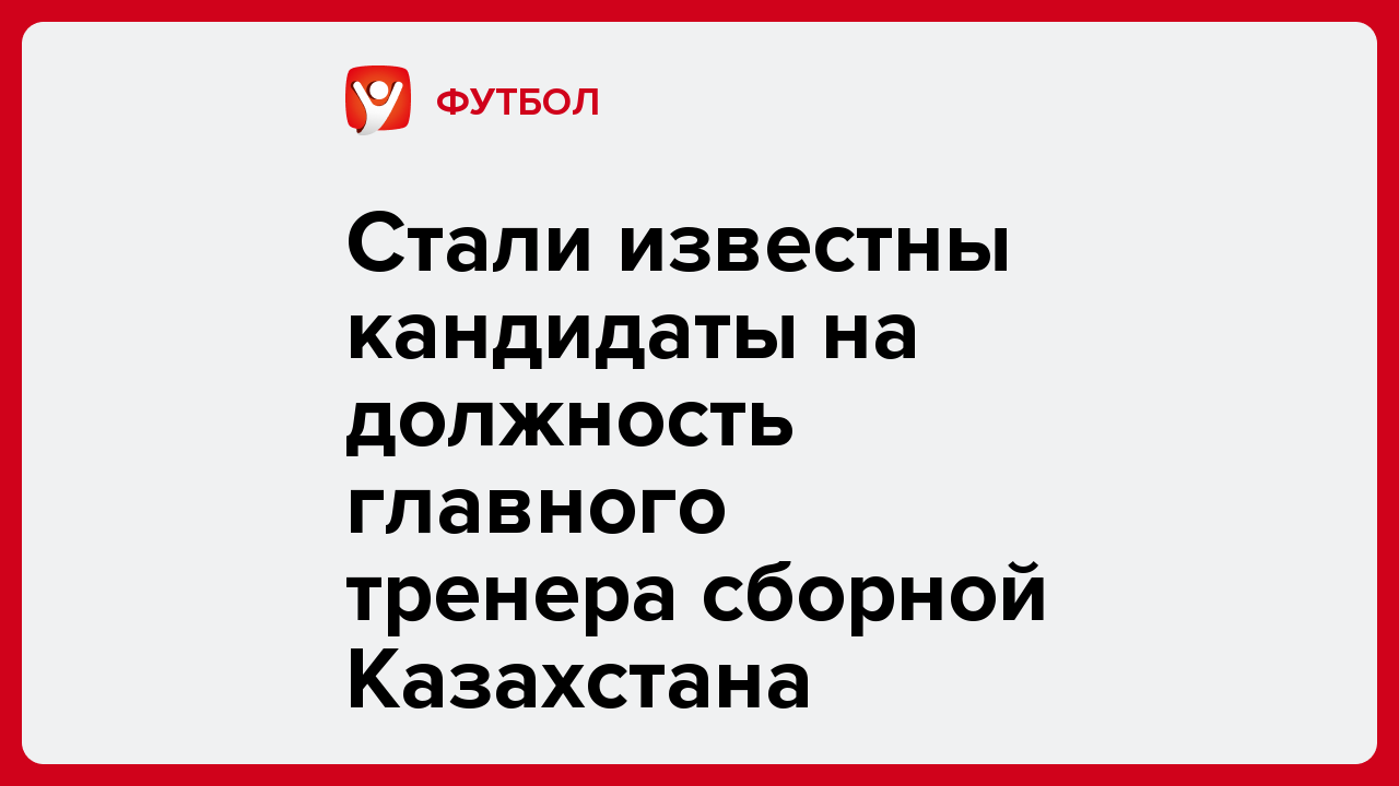 Стали известны кандидаты на должность главного тренера сборной Казахстана.