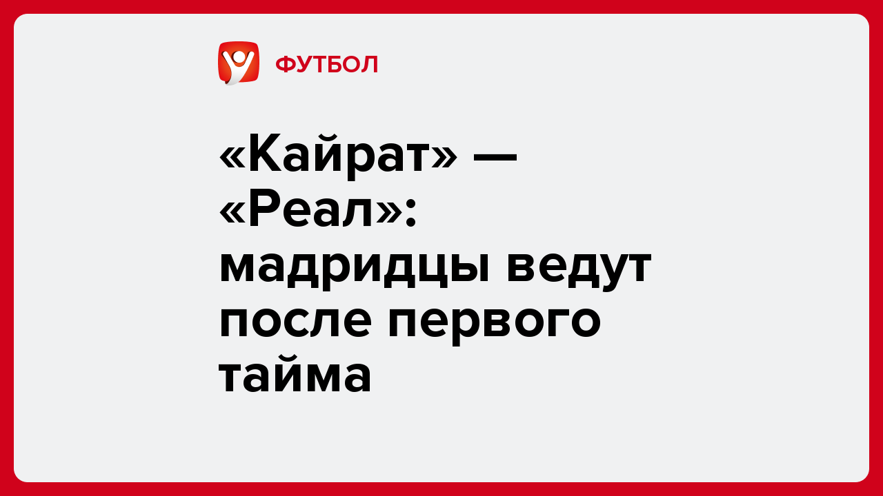 «Кайрат» — «Реал»: мадридцы ведут после первого тайма.