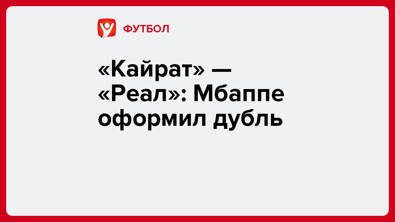Виктория Кораблева: «Кайрат» — «Реал»: Мбаппе оформил дубль.