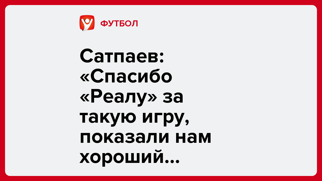 Виктория Кораблева: Сатпаев: «Спасибо «Реалу» за такую игру, показали нам хороший уровень».