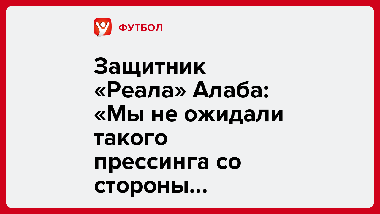 Виктория Кораблева: Защитник «Реала» Алаба: «Мы не ожидали такого прессинга со стороны «Кайрата».