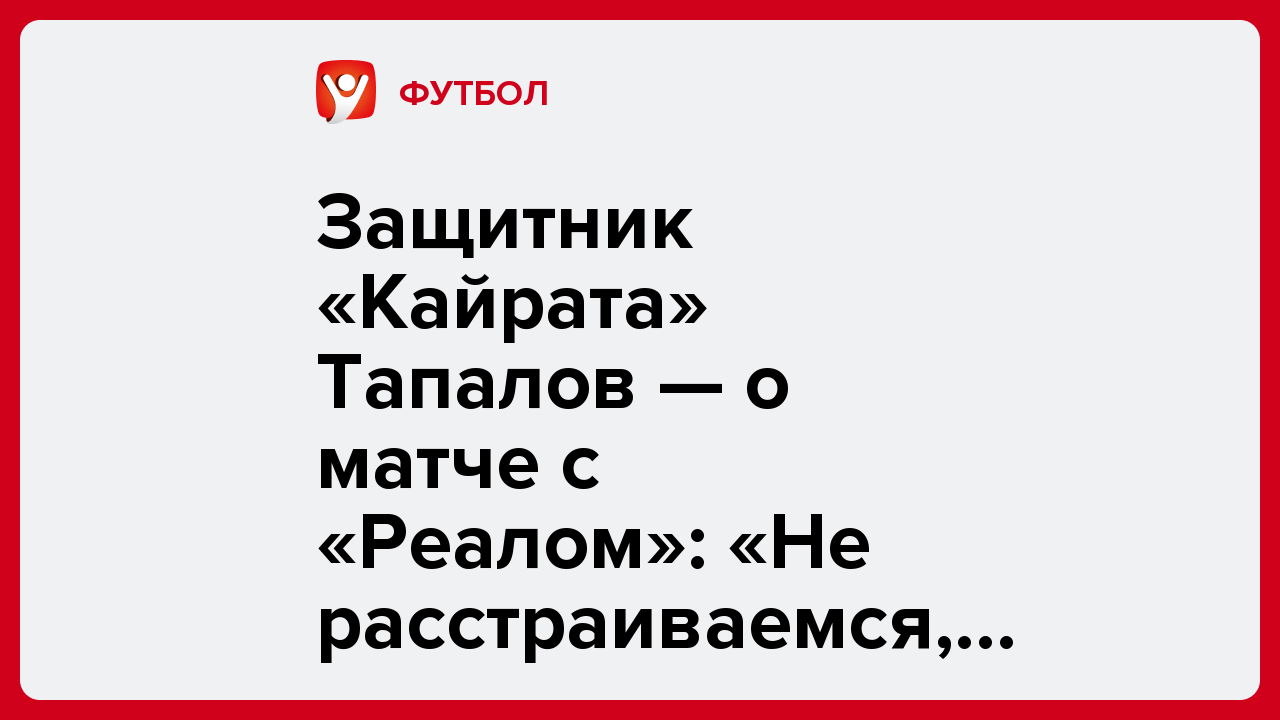 Виктория Кораблева: Защитник «Кайрата» Тапалов — о матче с «Реалом»: «Не расстраиваемся, потому что получили огромный опыт».