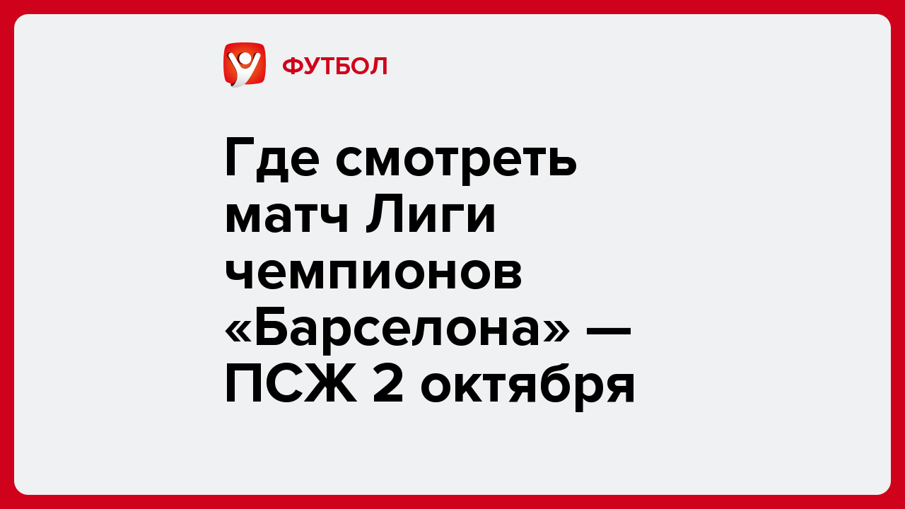 Виктория Кораблева: Где смотреть матч Лиги чемпионов «Барселона» — ПСЖ 2 октября.