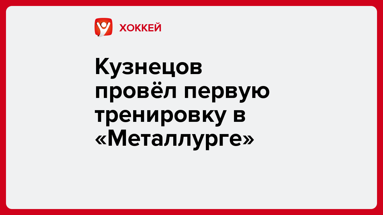 Виктория Кораблева: Кузнецов провёл первую тренировку в «Металлурге».