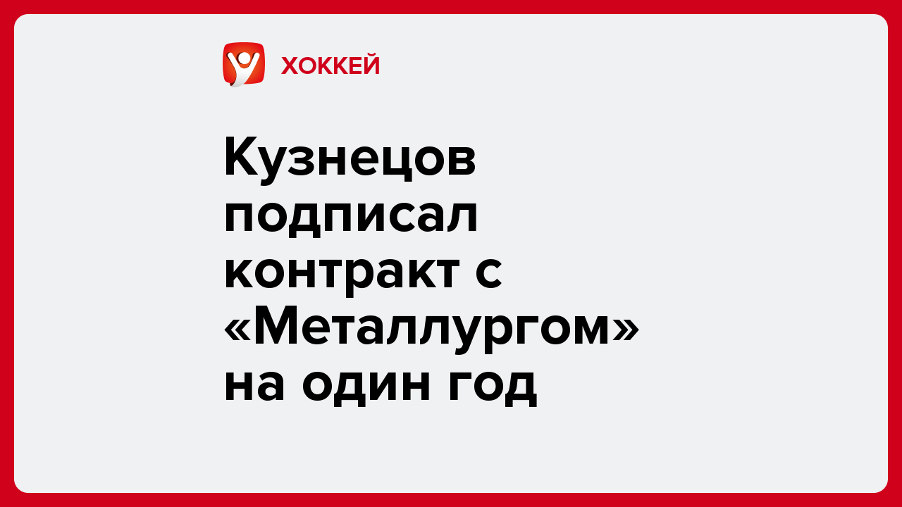 Виктория Кораблева: Кузнецов подписал контракт с «Металлургом» на один год.