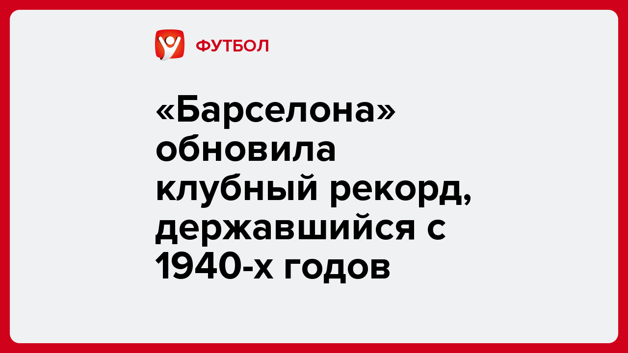 Дарья Пахомова: «Барселона» обновила клубный рекорд, державшийся с 1940-х годов.