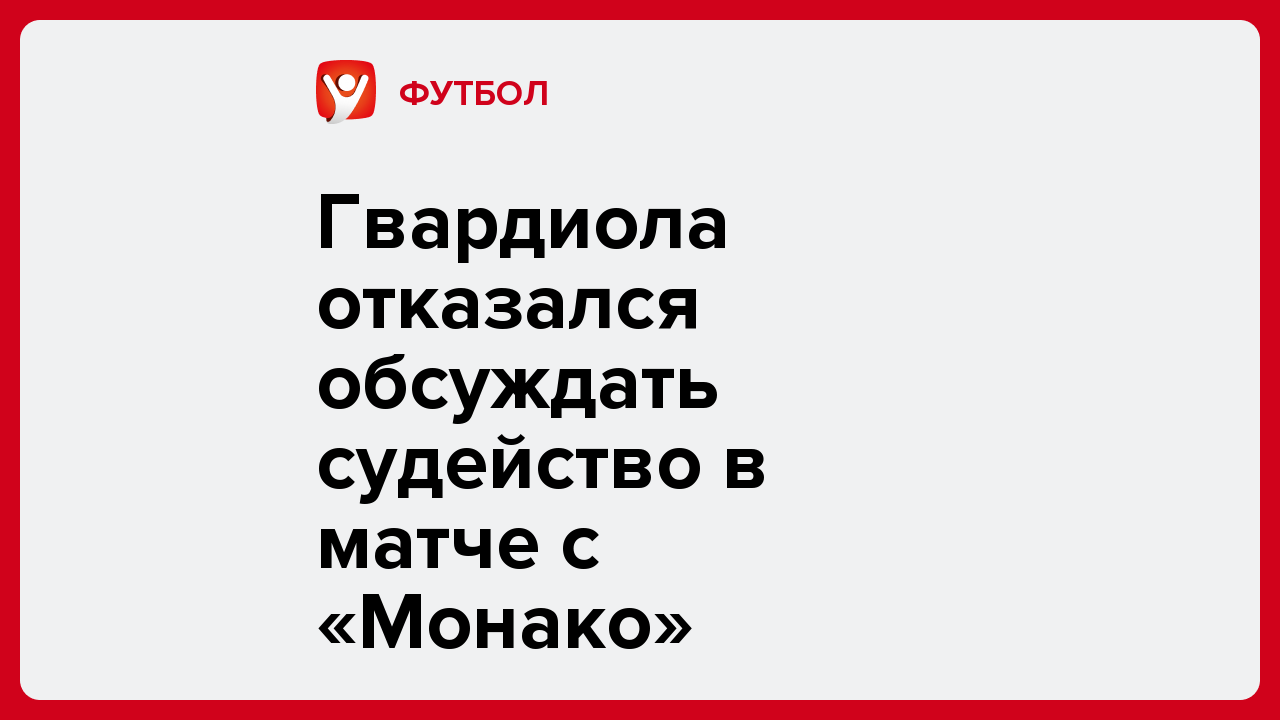 Алексей Комар: Гвардиола отказался обсуждать судейство в матче с «Монако».