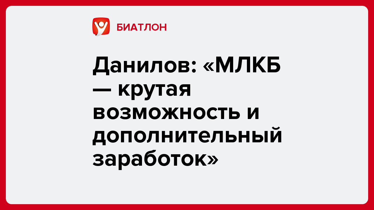 Данилов: «МЛКБ — крутая возможность и дополнительный заработок».