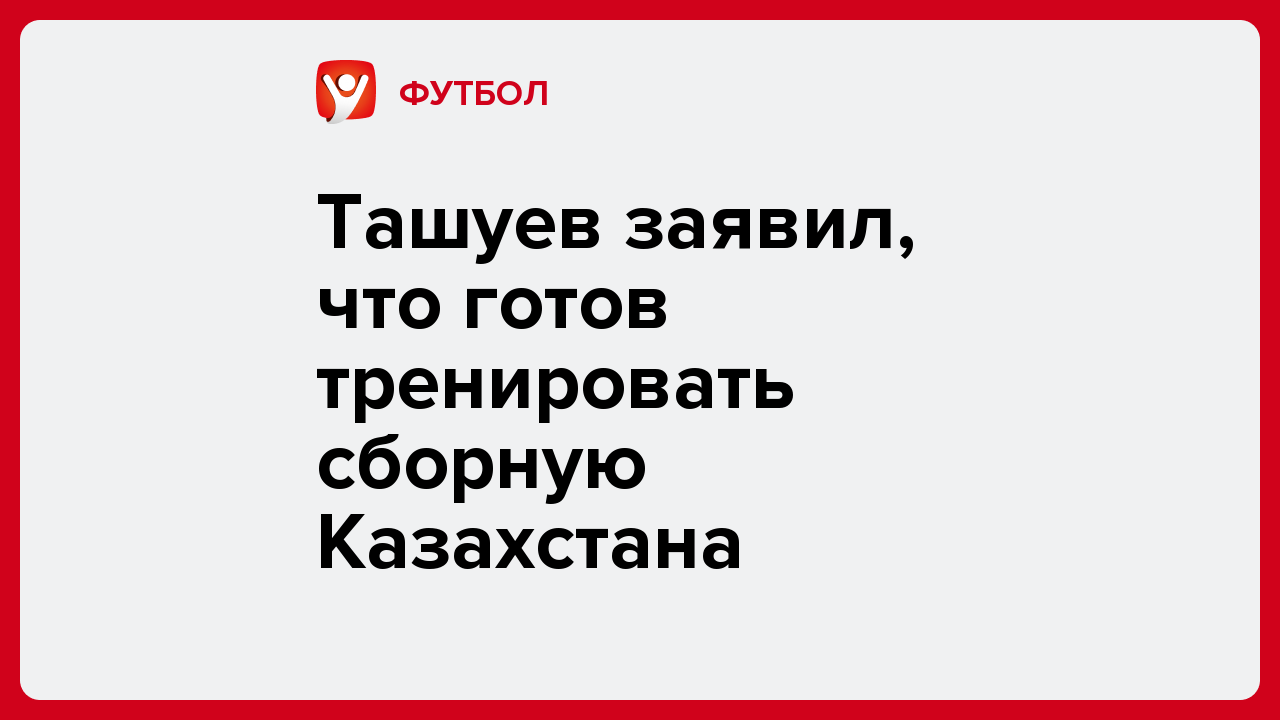 Виктория Кораблева: Ташуев заявил,  что готов тренировать сборную Казахстана.