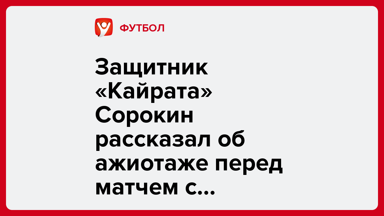 Виктория Кораблева: Защитник «Кайрата» Сорокин рассказал об ажиотаже перед матчем с «Реалом».
