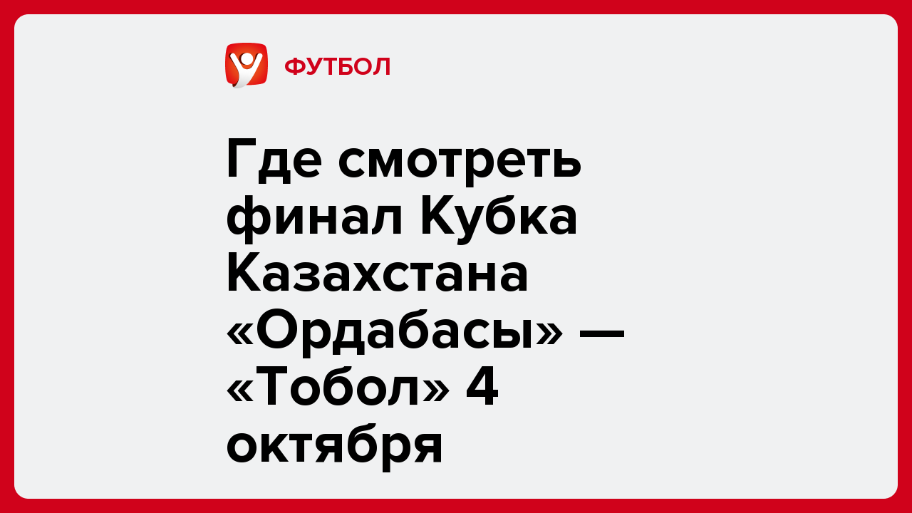 Виктория Кораблева: Где смотреть финал Кубка Казахстана «Ордабасы» — «Тобол» 4 октября.