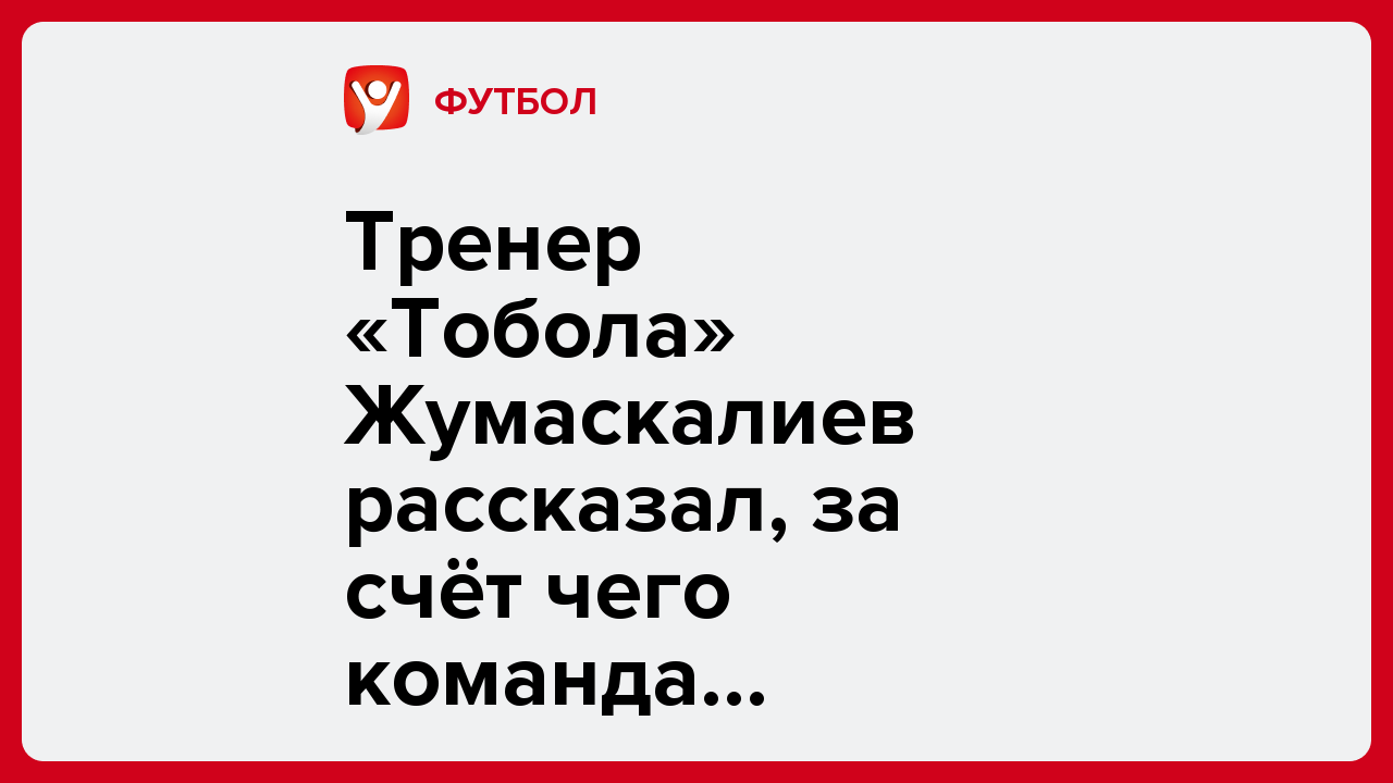 Виктория Кораблева: Тренер «Тобола» Жумаскалиев рассказал, за счёт чего команда победит «Ордабасы».