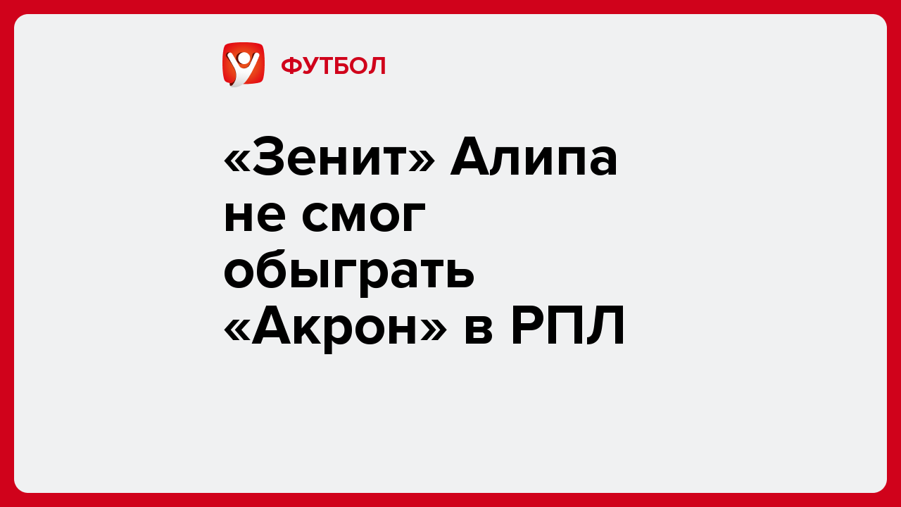 Виктория Кораблева: «Зенит» Алипа не смог обыграть «Акрон» в РПЛ.