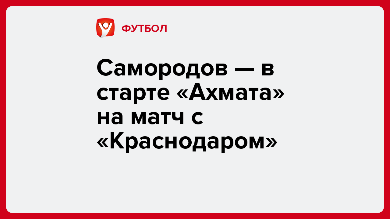 Виктория Кораблева: Самородов — в старте «Ахмата» на матч с «Краснодаром».