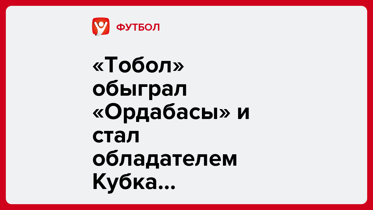Виктория Кораблева: «Тобол» обыграл «Ордабасы» и стал обладателем Кубка Казахстана.