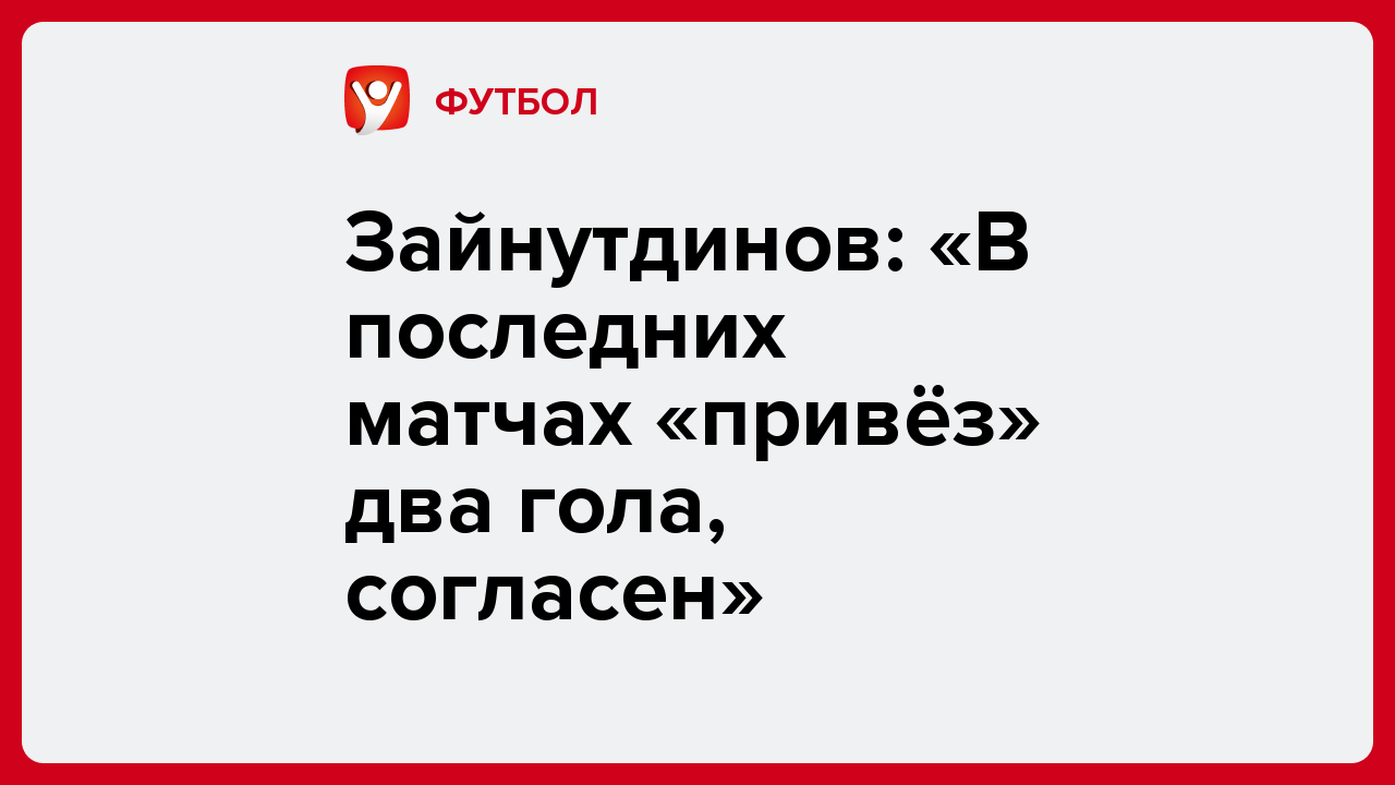 Виктория Кораблева: Зайнутдинов: «В последних матчах «привёз» два гола, согласен».