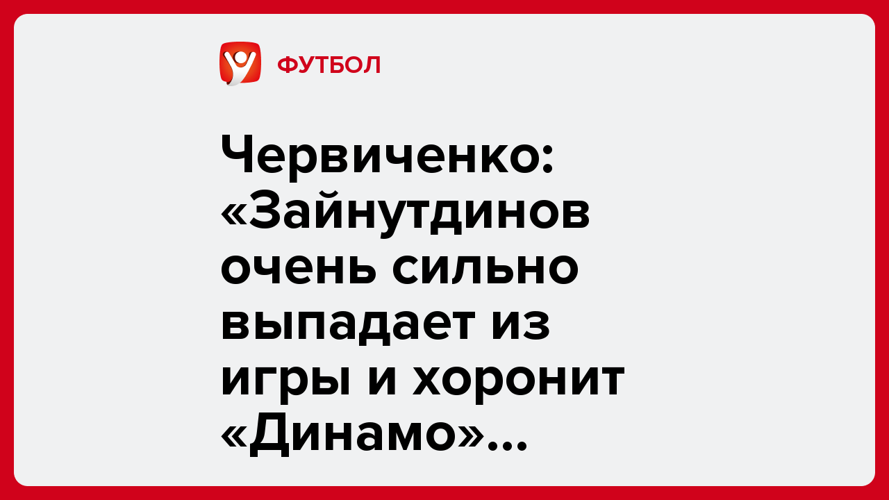 Виктория Кораблева: Червиченко: «Зайнутдинов очень сильно выпадает из игры и хоронит «Динамо» безжалостно».