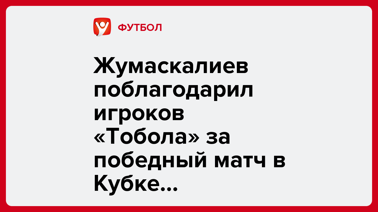 Виктория Кораблева: Жумаскалиев поблагодарил игроков «Тобола» за победный матч в Кубке Казахстана.
