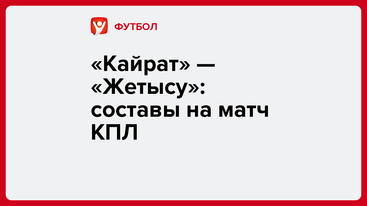 Виктория Кораблева: «Кайрат» — «Жетысу»: составы на матч КПЛ.