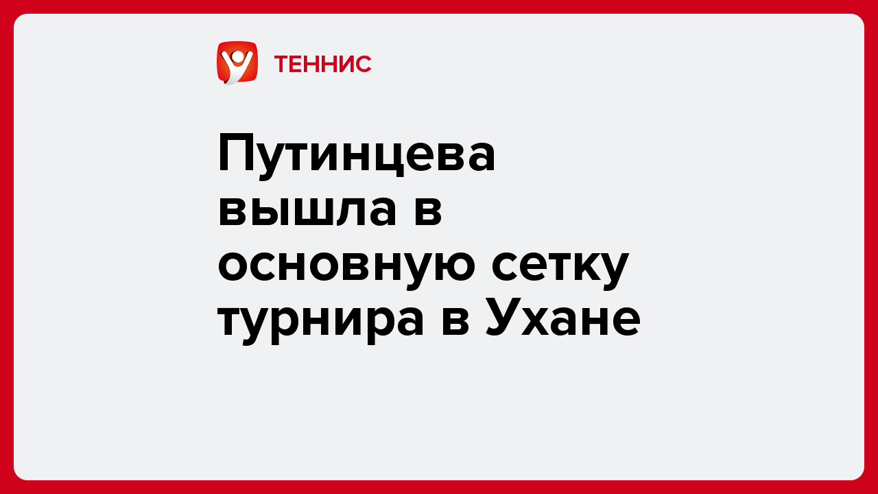 Виктория Кораблева: Путинцева вышла в основную сетку турнира в Ухане.