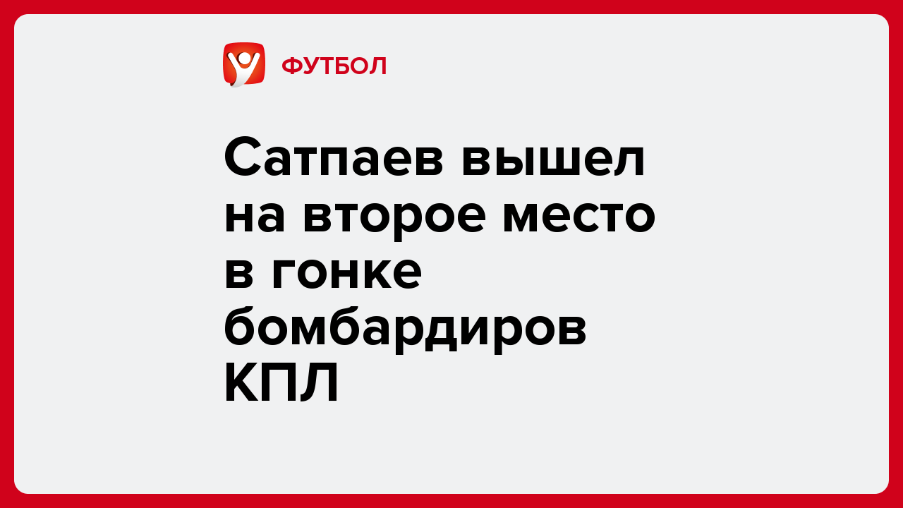 Виктория Кораблева: Сатпаев вышел на второе место в гонке бомбардиров КПЛ.
