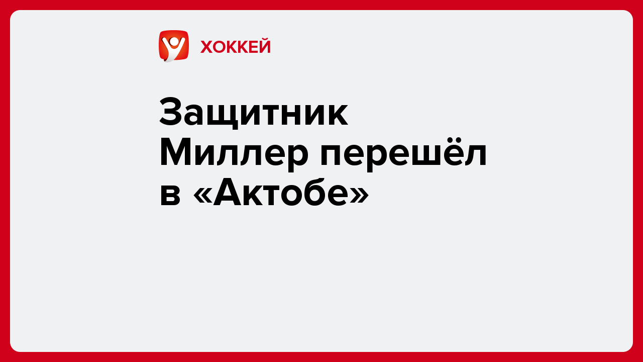 Виктория Кораблева: Защитник Миллер перешёл в «Актобе».